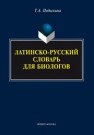 Латинско-русский словарь для биологов Подоскина Т.А.