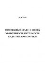 Комплексный анализ и оценка эффективности деятельности кредитных кооперативов Ткач А.А.
