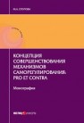 Концепция совершенствования механизмов саморегулирования: pro et contra: монография Егорова М.А.