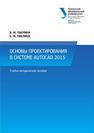 Основы проектирования в системе AutoCAD 2015: учебно-методическое пособие Паклина В.М., Паклина Е.М.