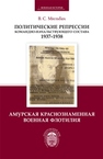 Политические репрессии командно-начальствующего состава (1937–1938 гг.). Амурская Краснознаменная военная флотилия Мильбах В.С.