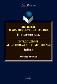 Введение в коммерческий перевод (итальянский язык) = I ntroduzione alla traduzione commerciale. Italiano Шамилов Р. М.