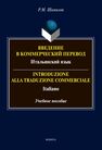 Введение в коммерческий перевод (итальянский язык) = I ntroduzione alla traduzione commerciale. Italiano Шамилов Р. М.