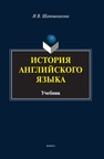 История английского языка Шапошникова И. В.