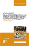 Кормление сельскохозяйственных животных с основами кормопроизводства. Практикум Калоев Б. С.