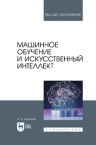 Машинное обучение и искусственный интеллект Баланов А. Н.