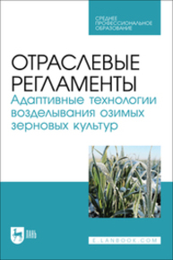 Отраслевые регламенты. Адаптивные технологии возделывания озимых зерновых культур Ториков В. Е., Сычев С. М., Мельникова О. В., Осипов А. А., Фокин И. И.