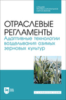 Отраслевые регламенты. Адаптивные технологии возделывания озимых зерновых культур Ториков В. Е., Сычев С. М., Мельникова О. В., Осипов А. А., Фокин И. И.