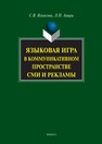 Языковая игра в коммуникативном прострастве СМИ и рекламы: научно-популярное издание Ильясова С. В., Амири Л. П.