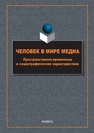 Человек в мире медиа: Пространственно-временные и социографические характеристики
