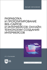 Разработка и прототипирование веб-сайтов и интерфейсов онлайн: технологии создания интерфейсов Булгакова И. А.