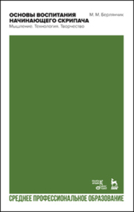Основы воспитания начинающего скрипача. Мышление. Технология. Творчество Берлянчик М. М.