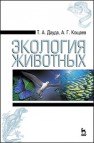 Экология животных Дауда Т.А., Кощаев А.Г.