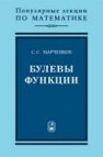 Булевы функции Марченков С.С.