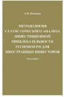 Методология статистического анализа инвестиционной привлекательности регионов РФ для иностранных инвесторов: Монография Матраева Л.В.