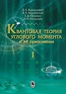 Квантовая теория углового момента и её приложения. В 2 т. Т.1. Том 1 Варшалович Д.А.,Херсонский В.К.,Орленко Е.В.,Москалев А.Н.