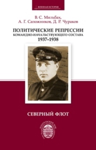 Политические репрессии командно-начальствующего состава, 1937–1938 гг. Северный флот Мильбах В.С., Сапожников А.Г., Чураков Д.Р.