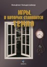 Игры, в которых становится темно Вольфганг Хильдесхаймер