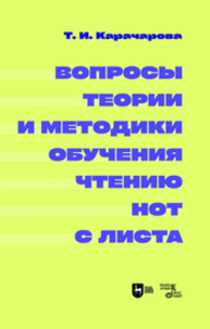 Вопросы теории и методики обучения чтению нот с листа Карачарова Т. И.