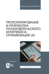 Прототипирование и разработка пользовательского интерфейса: оптимизация UX Баланов А. Н.