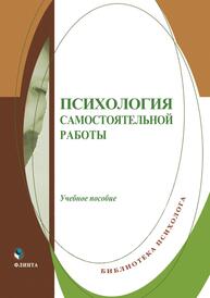 Психология самостоятельной работы