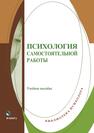 Психология самостоятельной работы 