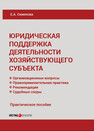 Юридическая поддержка деятельности хозяйствующего субъекта: практическое пособие Семёнова Е. А.