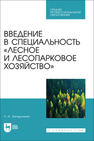 Введение в специальность «Лесное и лесопарковое хозяйство» Загидуллина Л. И.