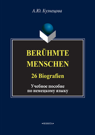 Berühmte Menschen. 26 Biografien Кузнецова А. Ю.