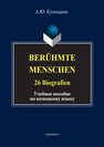 Berühmte Menschen. 26 Biografien Кузнецова А. Ю.