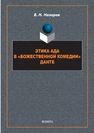 Этика Ада в «Божественной Комедии» Данте Назаров В. Н.