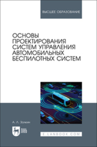 Основы проектирования систем управления автомобильных беспилотных систем Золкин А. Л.