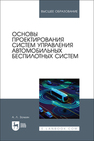 Основы проектирования систем управления автомобильных беспилотных систем Золкин А. Л.