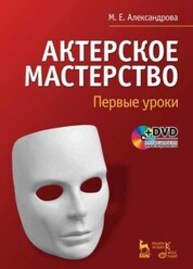 Актерское мастерство. Первые уроки Александрова М. Е.
