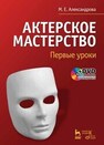 Актерское мастерство. Первые уроки Александрова М. Е.