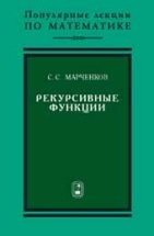 Рекурсивные функции Марченков С.С.