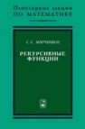 Рекурсивные функции Марченков С.С.