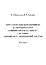 Противоречия финансового взаимодействия банковского и реального секторов экономики современной России Герасимов В.М., Григорян Ф.Р.