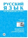 Русский язык. Основной курс : методическое руководство для преподавателя Василишина Т.И.