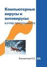 Компьютерные вирусы и антивирусы: взгляд программиста Климентьев К.Е.