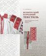 Белорусский народный текстиль: художественные основы, взаимосвязи, новации Лобачевская О.А.