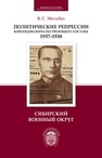 Политические репрессии командно-начальствующего состава (1937–1938 гг.). Сибирский военный округ Мильбах В.С.