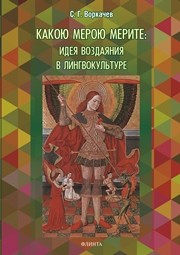 Какою мерою мерите: идея воздаяния в лингвокультуре Воркачев С. Г.