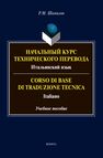 Начальный курс технического перевода. Итальянски язык = Corso di traduzione tecnica. Italiano Шамилов Р. М.