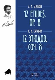 12 этюдов. Соч. 8. 12 Etudes. Op. 8 Скрябин А. Н.