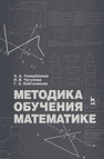 Методика обучения математике Темербекова А. А., Чугунова И. В., Байгонакова Г. А.