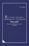 Культурная парадигма современного образования: Философско-антропологические основания Эмих Н. А.