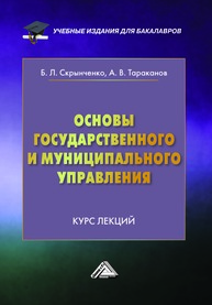 Основы государственного и муниципального управления: Курс лекций Скрынченко Б. Л., Тараканов А. В.