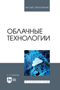 Облачные технологии Баланов А. Н.