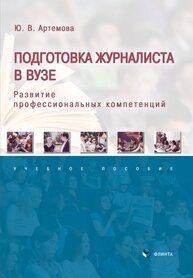 Подготовка журналиста в ВУЗе: развитие профессиональных компетенций Артемова Ю. В.